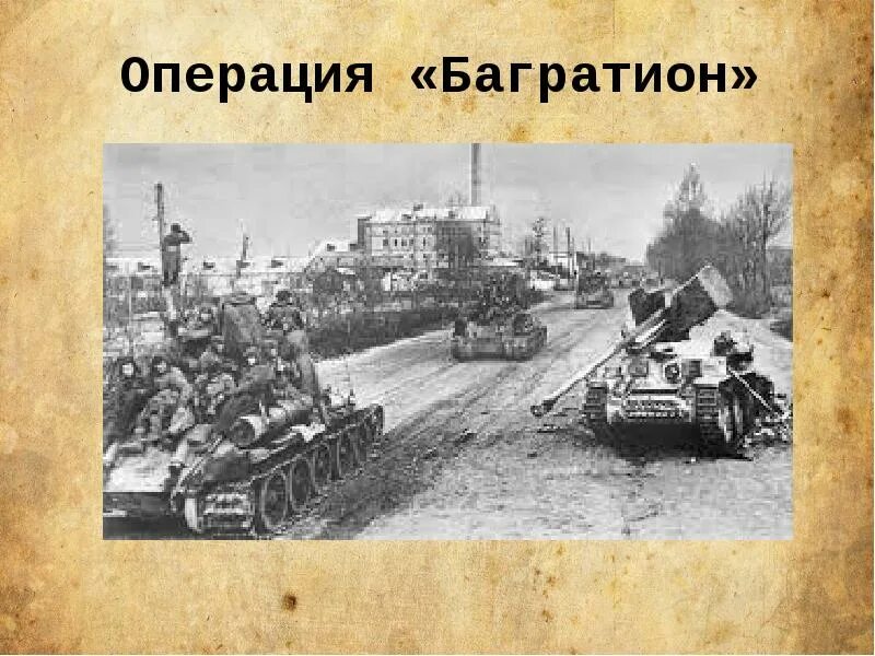Багратион битва операции. Багратион наступательная операция 1944. белорусская наступательная операция багратион.