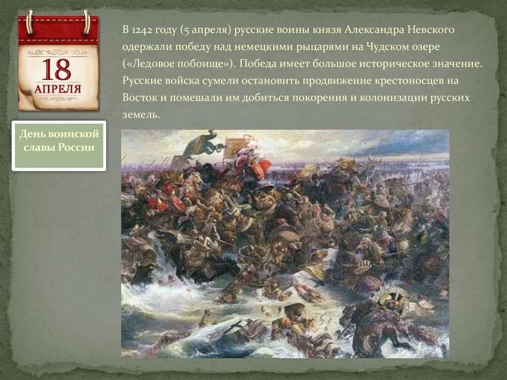 Исторические события в марте в россии. День воинской славы Ледовое побоище 1242. Памятная Дата военной истории России Ледовое побоище. 18 Апреля 1242 года Ледовое побоище день воинской славы России. Памятная Дата истории России 18 апреля.