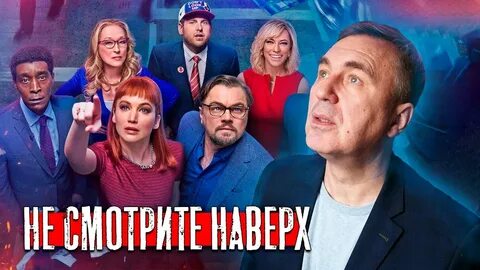Не смотрите наверх 2021 на русском