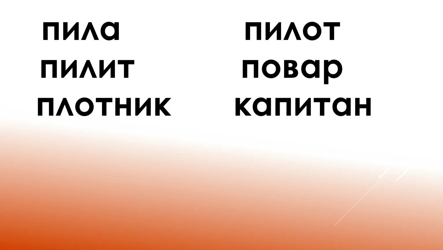 Текст пилы 1. Плотник, повар, пилот, Капитан. Буква и пила. Пила, пилит, плотник, повар, пилот, Капитан разобрать по схеме 1 класс. Пила пилот.