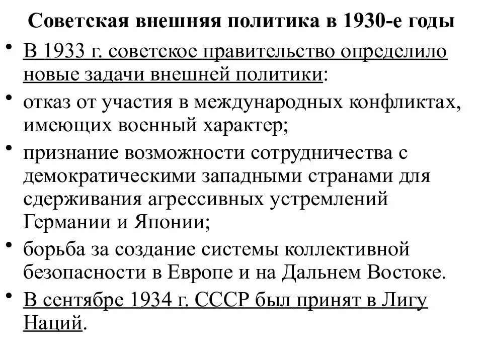 Охарактеризуйте национальную политику ссср в 1930. Задачи внешней политики в 1930-е годы. СССР. Советская Национальная политика в 1930гг. Задачи внешней политики СССР В 1930. Внешняя политика СССР В 1930-Е годы.