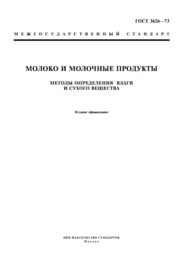 Гост 52054 2003. Влажность сухого молока ГОСТ. Влаги в Сухом молоке ГОСТ. Молоко сухие вещества ГОСТ. ГОСТ 3626-2015.