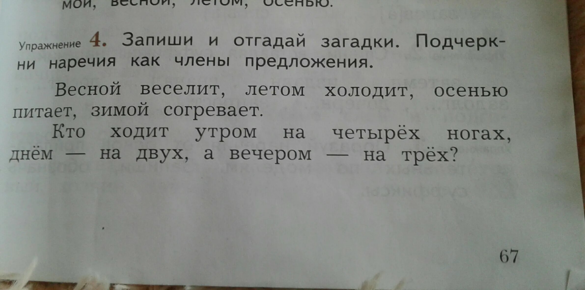 Запиши и отгадай загадки подчеркни наречия. Загадка отгадай и запиши.