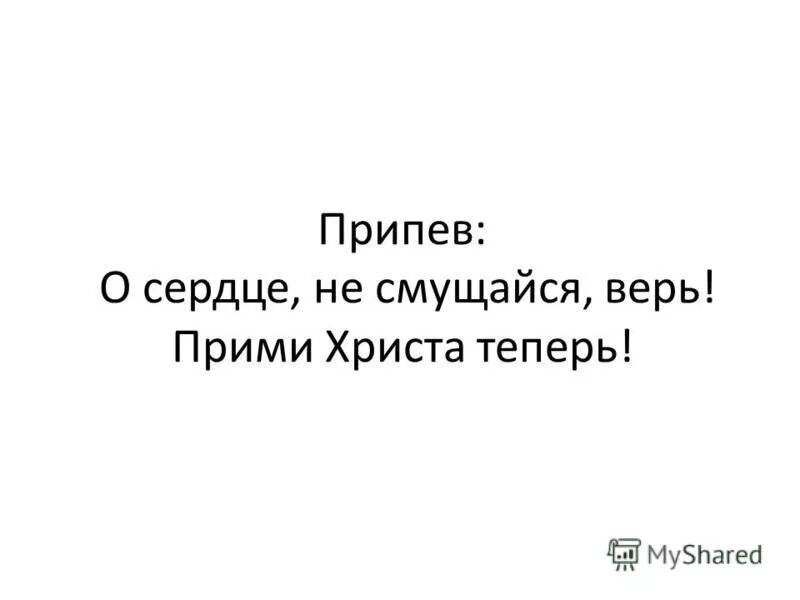 теперь я христов. теперь я христов. теперь я христов. и уже не я живу но живет во мне христос библия. кто во христе тот новая тварь.