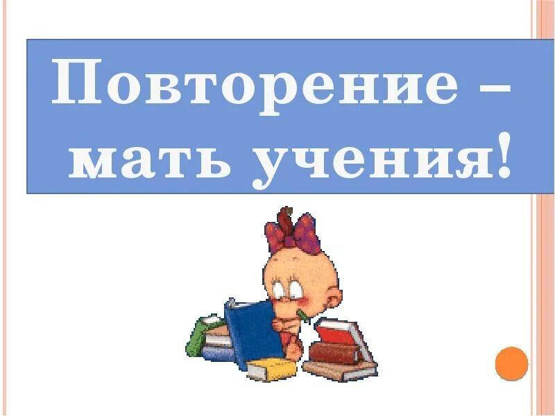 Подготовка к уроку повторение. Повторение мать учения. Конспект урока повторение мать ученье. Слайд повторение мать учения. Повторение мать учения 1 класс школа России презентация.