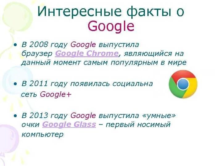 Google интересные факты. Интересные факты про браузер Chrome. Интересные факты гугол фром. Компания гугл факты.