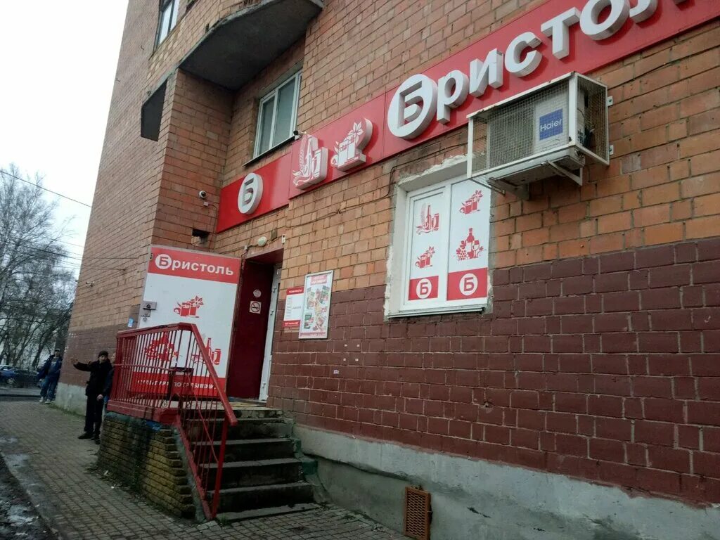Бристоль междуреченск. Бристоль фото магазинов. Бристоль назарово. Бристоль домодедово. Магазин бристоль прокопьевск.
