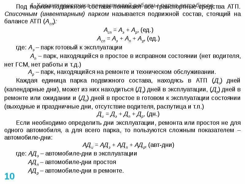 Определить необходимое количество автомобилей. Автомобиле дни в эксплуатации. Определить количество автомобиле-дней простоя в ремонте. Автомобили дни в простое. Эксплуатационные показатели работы автобусов.