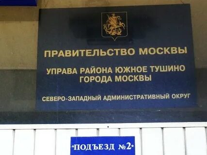 Жилищник северное тушино