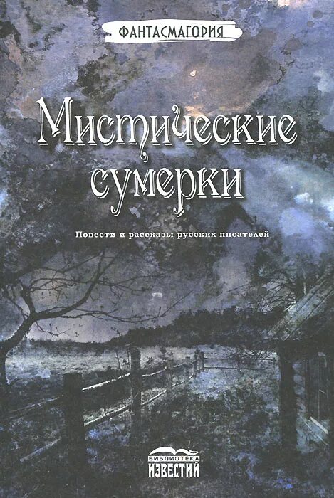 Аудиокниги про писателей. Книга мистики. Книги русских писателей. Писатели мистики русские. Мистика в литературе.