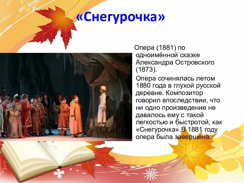 Сюжет оперы Снегурочка Римский Корсаков. Либретто оперы Николая Римского Корсакова Снегурочка. Опера Снегурочка 1881. Рассказ о опере Снегурочка Римский Корсаков.