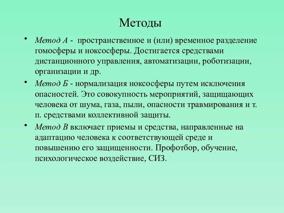 Пространственное или временное Разделение гомосферы и ноксосферы. Методы нормализации ноксосферы. Нормализация ноксосферы путем исключения опасностей достигается. Метод защиты метод а б в. Метод б состоит