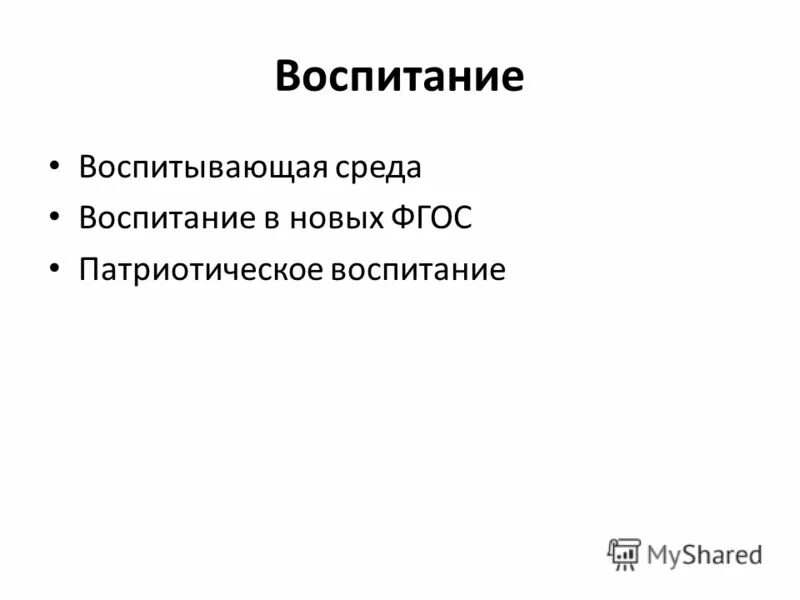 Связь воспитания и среды