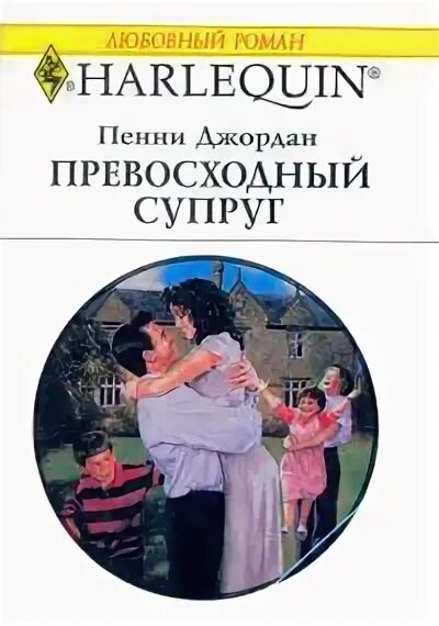 Книга для брачующихся мужчин. Супруг превосходный пол.