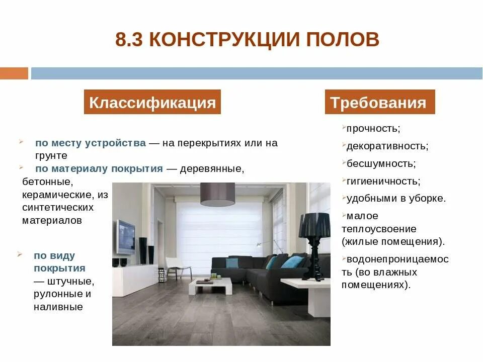 Инф пол. Классификация полов. полы и их классификация. требования к материалам пола. виды полов и требования к ним.