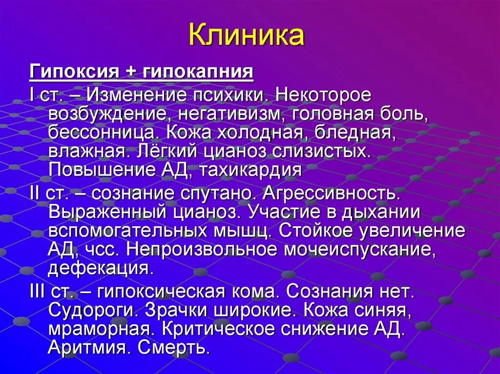 Гипоксия клиника. Гипоксия и гипокапния. Гипокапния клиника. Гипокапния симптомы. Гипоксия мозга у взрослого лечение