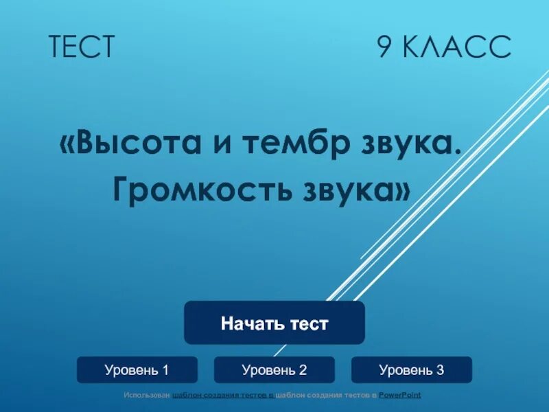 Громкость звука тембр звука 9 класс. Громкость и высота звука физика. Громкость звука высота и тембр звука. Высота тембр и громкость звука 9 класс. Высота тембр и громкость звука физика.