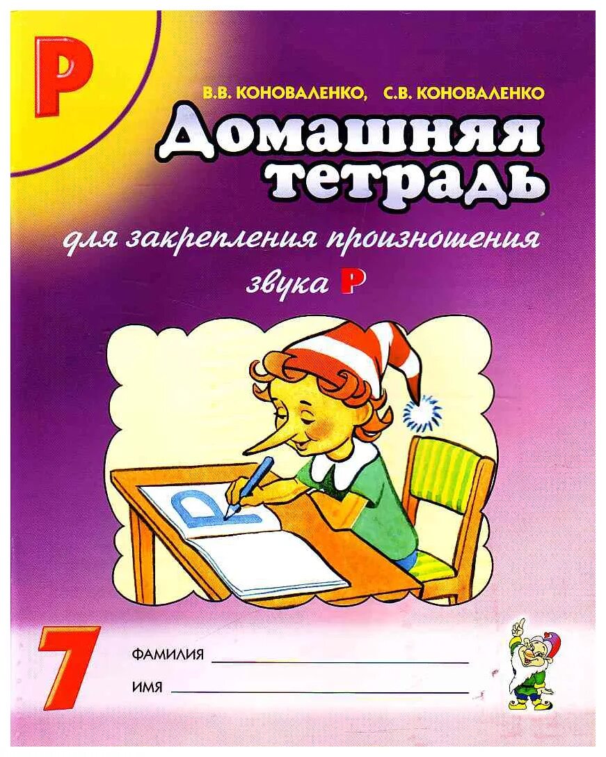 Домашняя логопедическая тетрадь для детей. Коноваленко тетрадь для закрепления произношения звука. Коноваленко дом тетрадь для логопеда. Логопедические тетради Коноваленко. Коноваленко автоматизация звука р домашняя тетрадь.