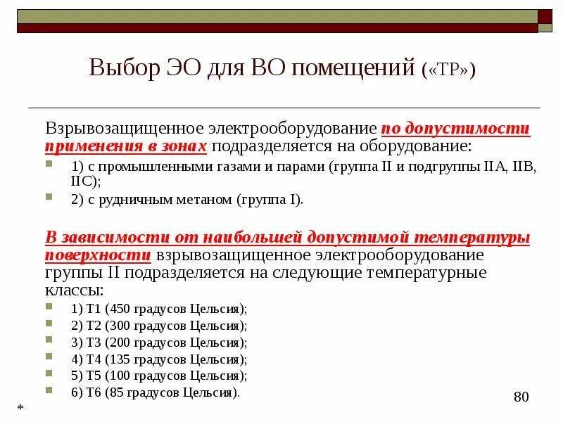 Электрическая группа 2. Взрывозащищенное электрооборудование. группа подгруппа по взрывозащите электрооборудования. температурные классы взрывозащищенного электрооборудования.