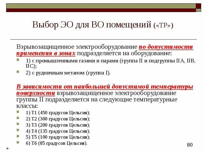 Пожарная профилактика тест. Взрывозащищенное Электрооборудование. Группы взрывозащищенного электрооборудования по области применения. Группы и подгруппы взрывозащищенного электрооборудования. Группа Подгруппа по взрывозащите электрооборудования.