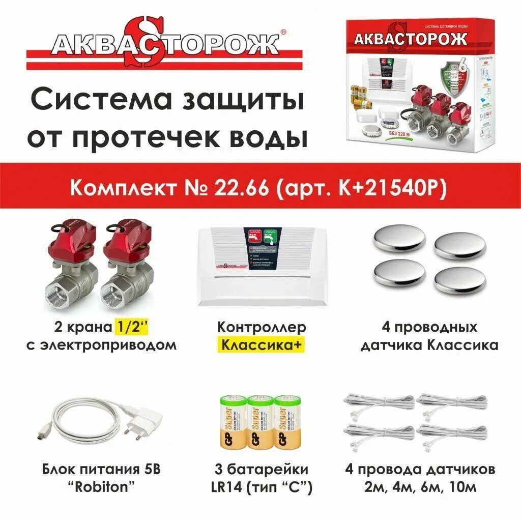 Комплект от протечки воды. Аквасторож к+21540р. Аквасторож эксперт+ 1/2" э+21540р. Набор Аквасторож 22.66. Кран Аквасторож классика 1/2".