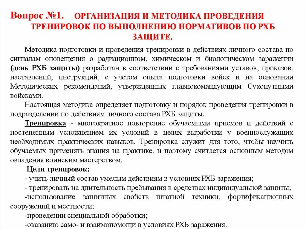 Нормативы рхбз вс рф. Методика проведения тренировки по РХБЗ. Методика проведения тренировки по р х б з. Методика организации и проведения занятий по РХБ защите. Методика организации и проведении занятий по РХБЗ.