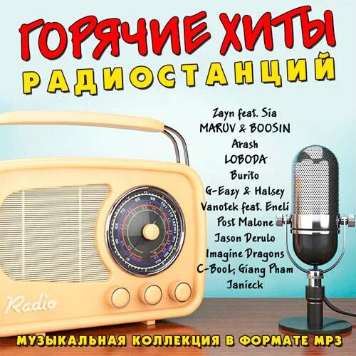 Радио любимые хиты слушать. Горячие хиты. Хиты радиостанций. Горячее радио. Хит парад радиостанций.