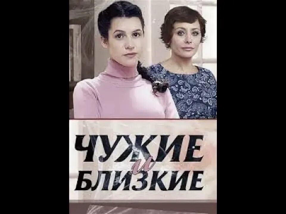 Чужие и близкие 4. Мелодрама. Мелодрама. Чужие и близкие 4. Чужие и близкие 4.