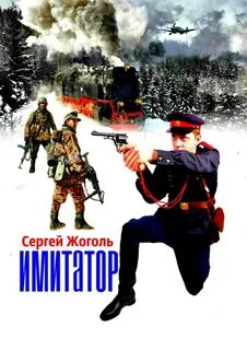 Имитатор автор 4