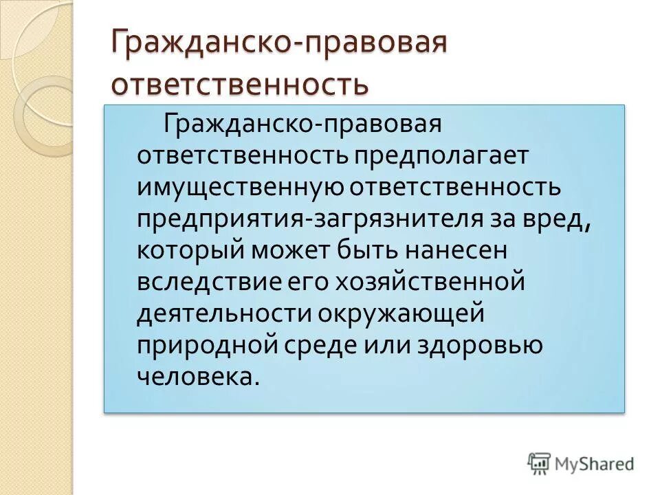 Экологическая ответственность организаций. Гражданско правовая имущественная ответственность. Ответственность предприятий загрязняющих окружающую среду. Ответственность предприятия. Ответственность предполагает.