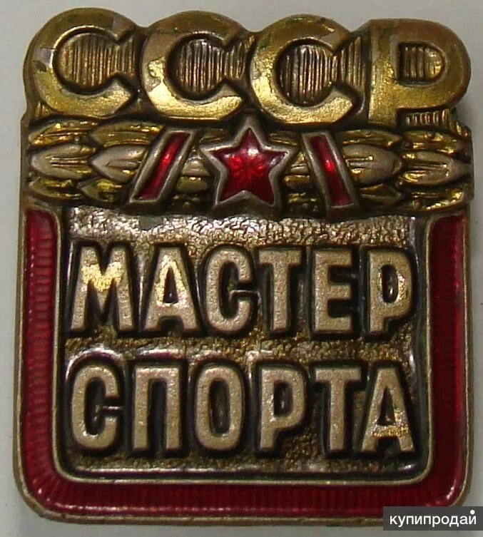 Мастер спорта ссср купить. Мастер спорта 1935. Значок мастер спорта. Значок МС СССР. Советские спортивные значки.