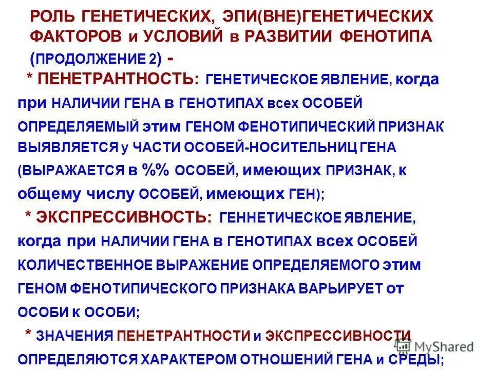 Функция генотипа. Факторы определяющие развитие фенотипа. Роль генотипа и факторов внешней среды в формировании фенотипа. Роль наследственных и средовых факторов на формирование фенотипа. Пенетрантность экспрессивность и норма реакции.