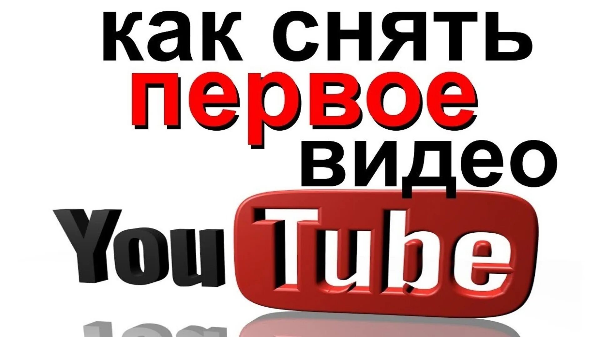 Просто первое видео. Первое видео youtube. Что снимать на youtube. Как снимать видео на ютуб. Как снять видео в гоутубе.