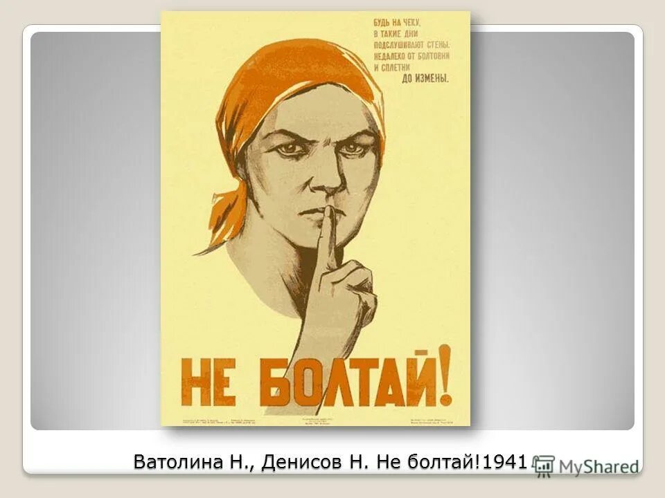 Магазин болтун ру. Плакат не Болтай. Не Болтай плакат СССР. Плакат болтун. Плакат не Болтай шпион.