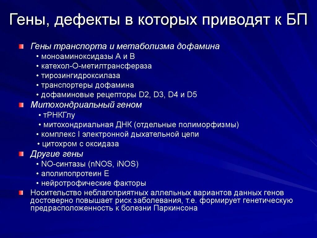 Ген заболел. Болезнь Паркинсона. Паркинсона болезнь ген заболевания. Генетика Паркинсона. Генетика при болезни Паркинсона.