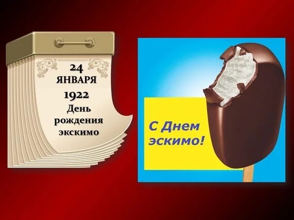 Международный день эскимо. Международный день эскимо 24 января. Эскимо 1922. 24 Января день рождения эскимо.