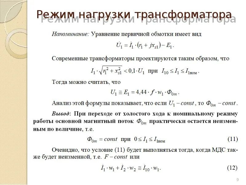 Изменение нагрузки трансформатора