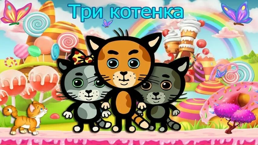 3 котенка играть