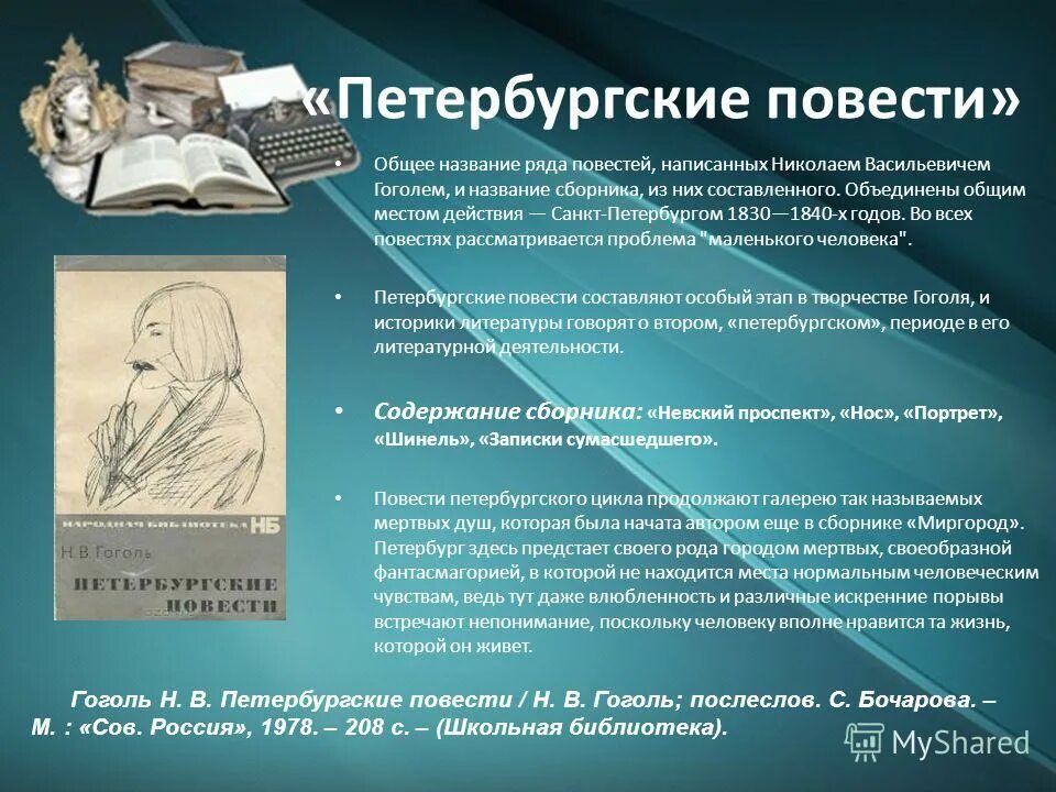 Анализ произведений гоголя. Н В Гоголь Петербургские повести. Петербургские повести Гоголя краткое. Петербургские повести Гоголя анализ. Проблематика петербургских повестей Гоголя.