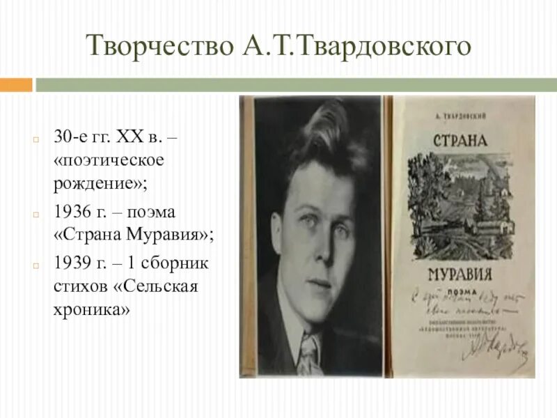 Страна муравия анализ. Твардовский 1936. Раннее творчество Твардовского. Страна Муравия Твардовский. А Т Твардовский биография.