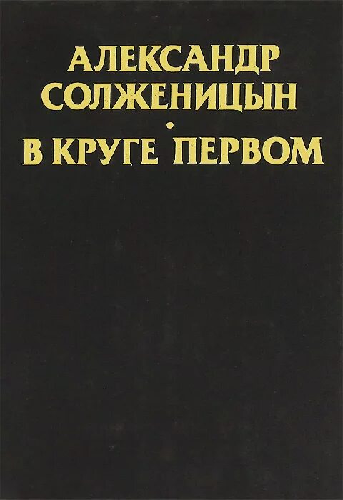 Книга в круге первом Солженицын. Солженицын а. "в круге первом". В круге первом том 3