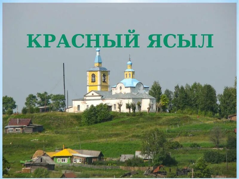 Селенит красный ясыл. Красный ясыл пермский край достопримечательности. Погода ясыл пермского края. Храм покрова пресвятой богородицы ясыл пермский край. Красный ясыл пермский край.