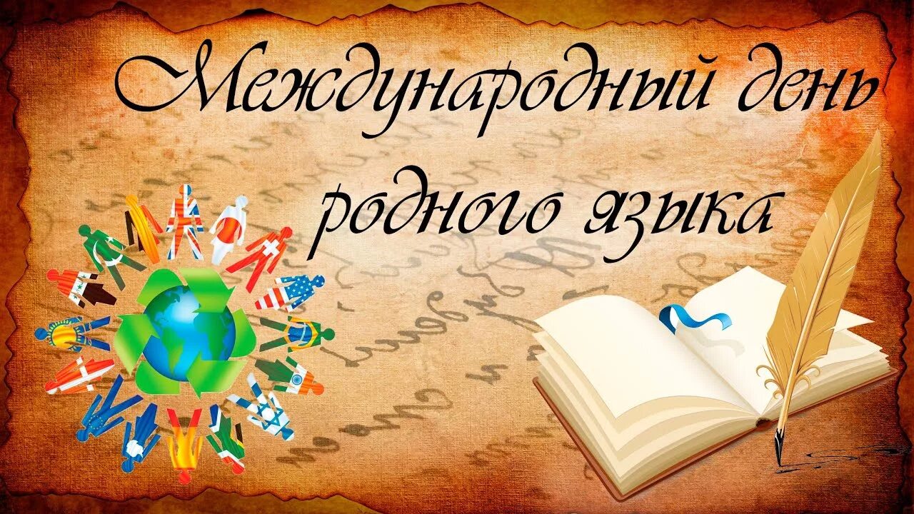 Международный день родного языка. 21 Февраля Международный день родного языка. Рисунок ко Дню родного языка. День родного языка картинки. День рождение родного языка