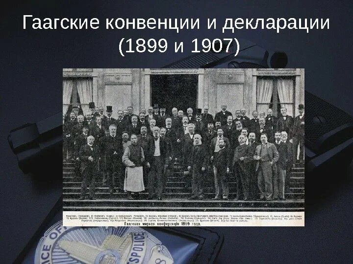 Гаагская конвенция о войне. Гаагская конвенция 1899 и 1907. Вторая Гаагская конференция 1907 года. Гаагские мирные конференции 1899 и 1907.