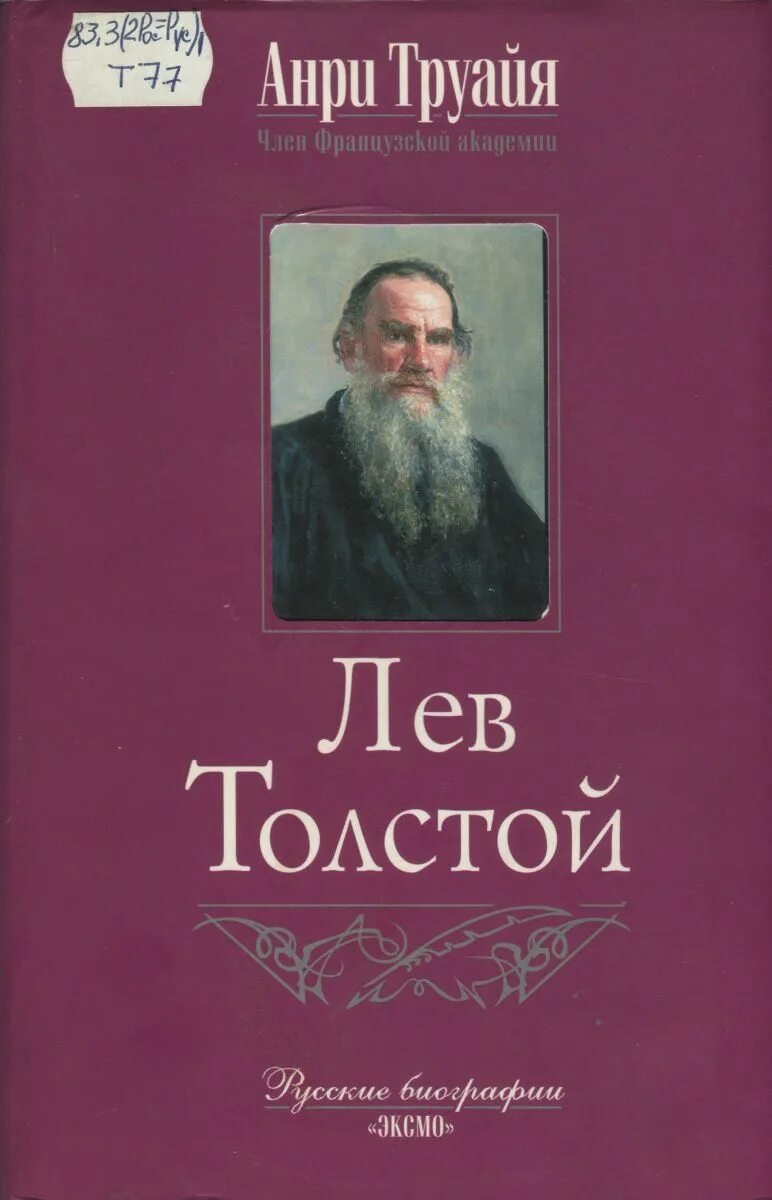 Книги л толстого. Труайя толстой. Лев толстой. Книги Толстого. Лев толстой обложки книг.