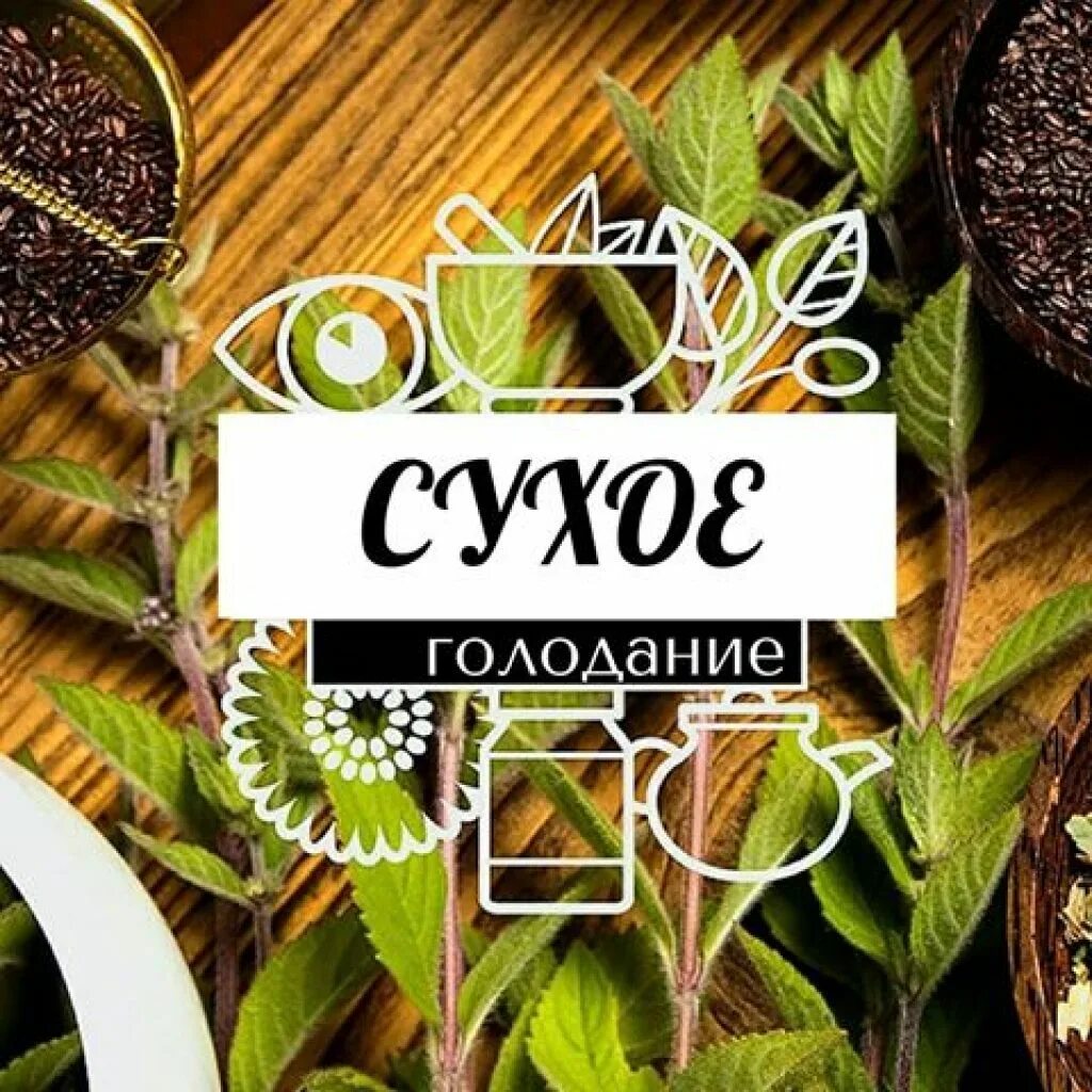 Сухое голодание. Лечебное голодание. Сухой голод это. Сухое голодание 36. Сухое голодание.