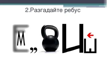 Буква в квадрате в ребусе