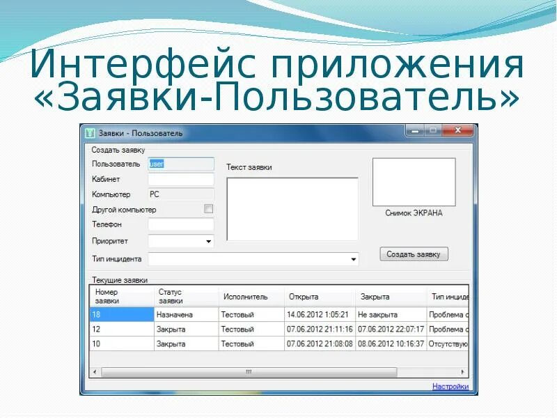 Ис заявка. Интерфейс обработки заявок. Интерфейс приложения с заявками. Интерфейс автоматизированной информационной системы. Приложение к заявке.