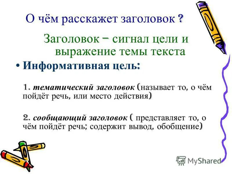 Пример заголовка название-сообщение. Типы заголовков текста. Сообщение на тему типы заголовков. Сообщающий заголовок. Заголовок сообщение пример.