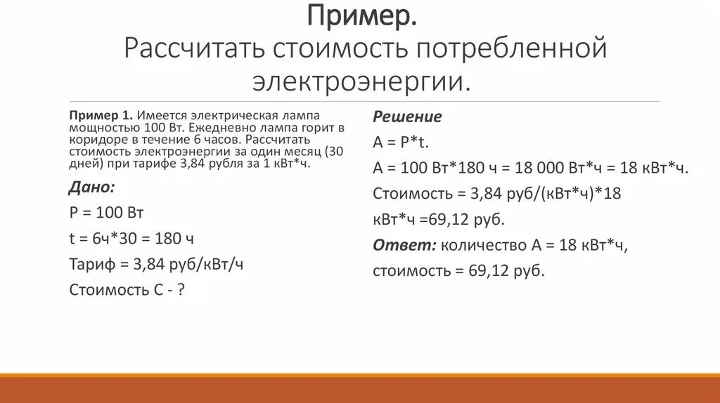 Расчет суммы электроэнергии. Что такое стоимость израсходованной электроэнергии. Расчет стоимости электрической энергии таблица. Расчет электроэнергии практическая стоимости практическая. Расчет суммы электроэнергии.